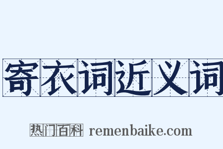 寄衣词近义词是什么意思的图片